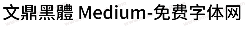 文鼎黑體 Medium字体转换